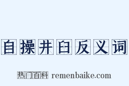 自操井臼反义词是什么意思的图片